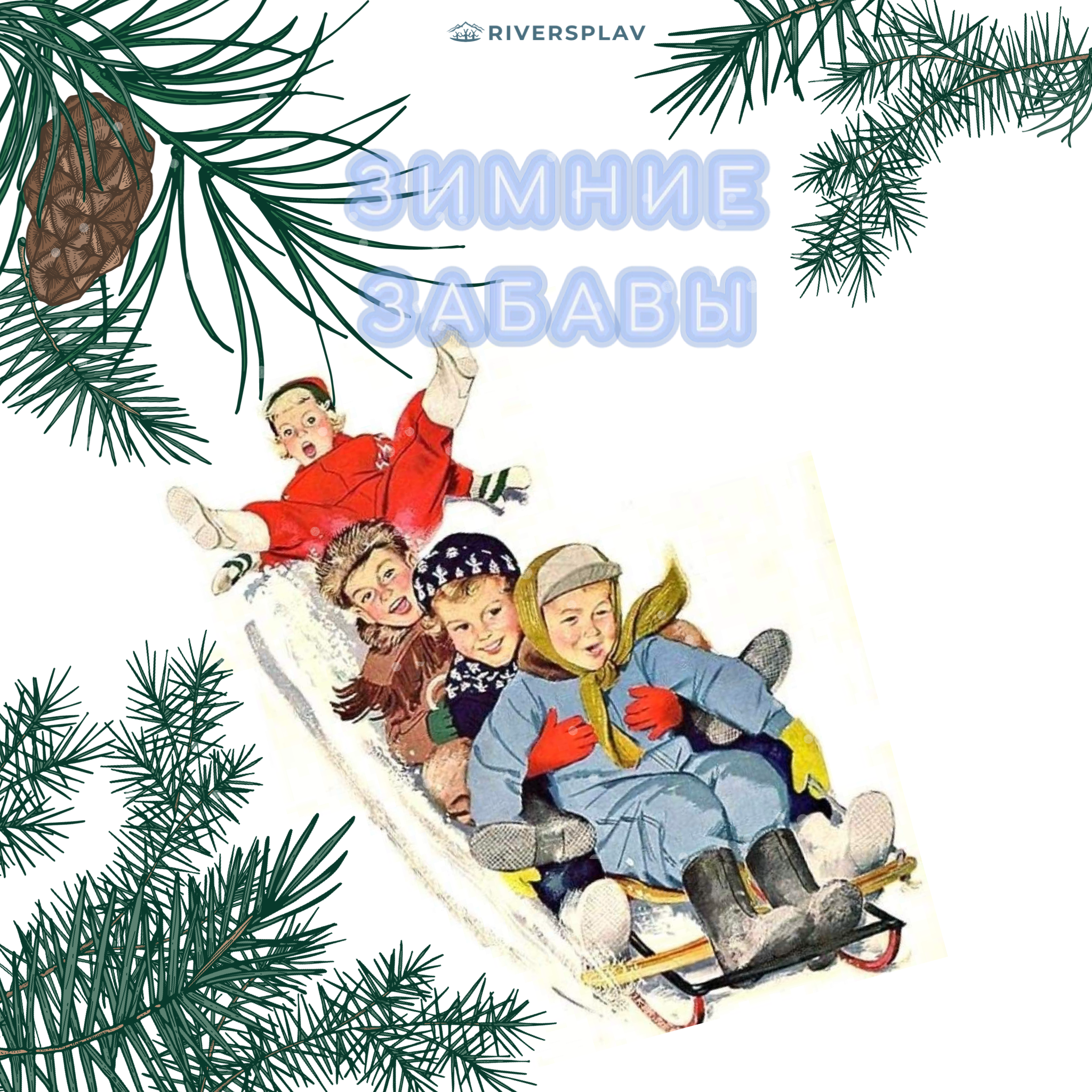 Зимний отдых с детьми