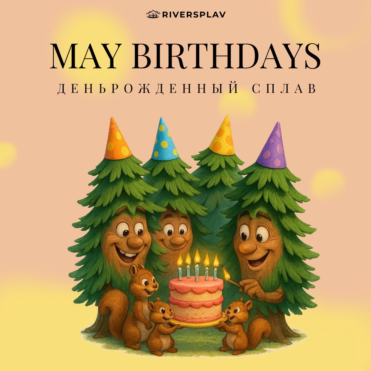 День рожденье в мае