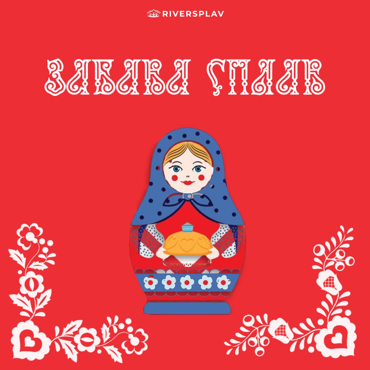 в русском стиле