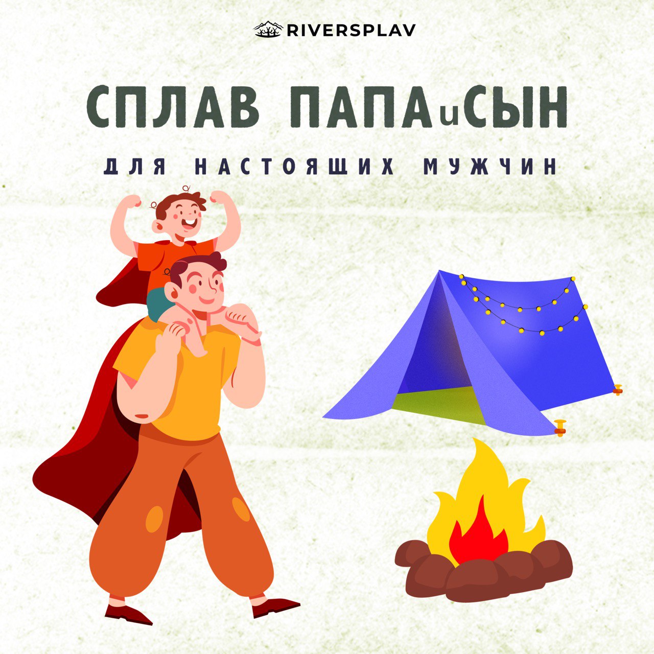 Сплав для отцов и сыновей